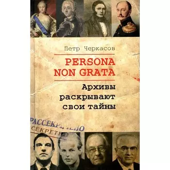 Persona non grata. Архивы раскрывают свои тайны. Черкасов П.П.