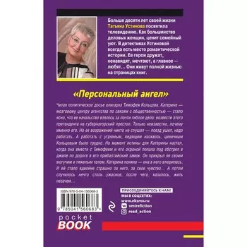 Персональный ангел. Устинова Татьяна Витальевна