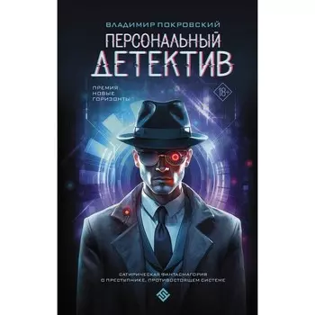 Персональный детектив. Покровский В.