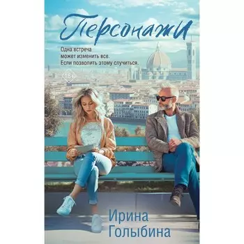 Персонажи. Голыбина И.Д.