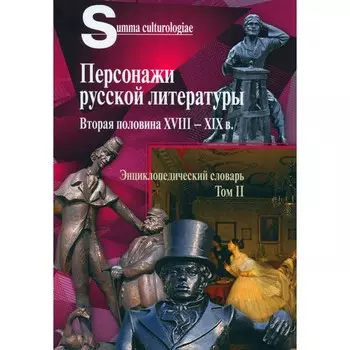 Персонажи русской литературы. Вторая половина XVIII — XIX в. Энциклопедический словарь. Том 2