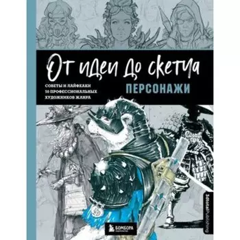Персонажи. Советы и лайфхаки. 50 профессиональных художников жанра. 3DtotalPublishing