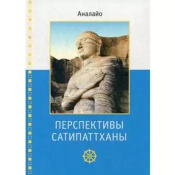 Перспективы Сатипаттханы. Аналайо Б.