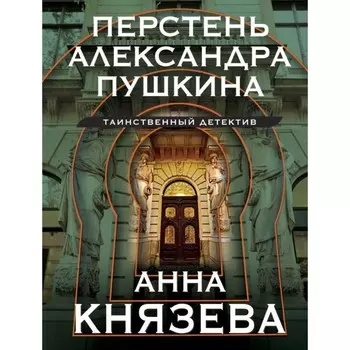 Перстень Александра Пушкина. Князева А.