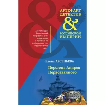 Перстень Андрея Первозванного. Арсеньева Е.А.