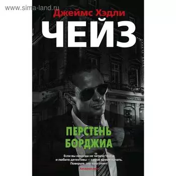 Перстень Борджиа. Чейз Дж.Х.