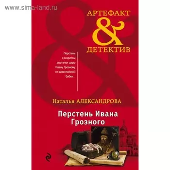 Перстень Ивана Грозного. Александрова Н. Н.