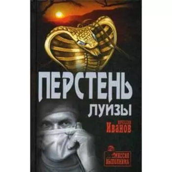 Перстень Луизы: роман, повести. Иванов В.М.