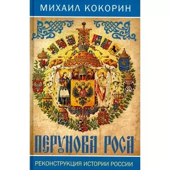 Перунова роса. Реконструкция истории России. Кокорин М.К.