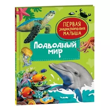 Первая энциклопедия малыша «Подводный мир»