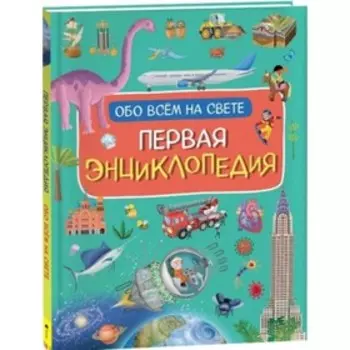 Первая энциклопедия обо всем на свете. Борсотти И.