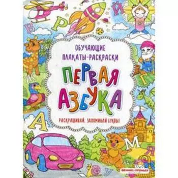 Первая азбука: книжка-раскраска. 2-е издание