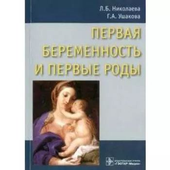 Первая беременность и первые роды. Николаева Л., Ушакова Г.