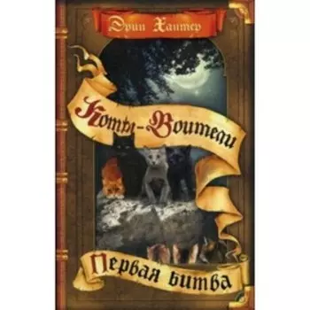 Первая битва. Хантер Э.