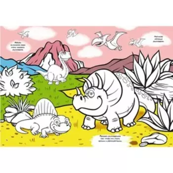 Первая цветная раскраска с развивающими заданиями. Рисуем динозавров