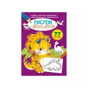 Первая цветная раскраска с развивающими заданиями. Рисуем динозавров