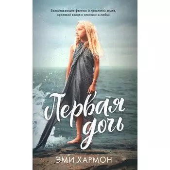 Первая дочь. Хармон Э.