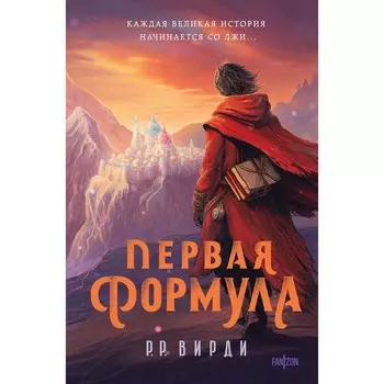 Первая формула. Вирди Р.Р.