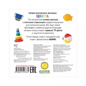 Первая фотокнига малыша. Цвета