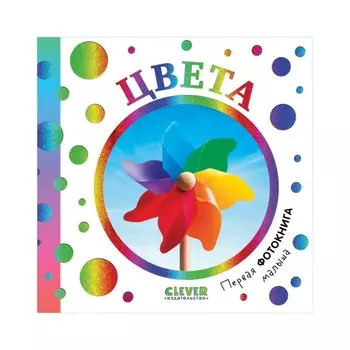 Первая фотокнига малыша. Цвета