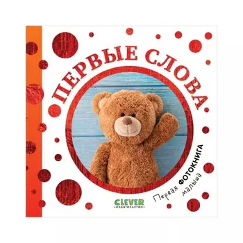 Первая фотокнига малыша. Первые слова