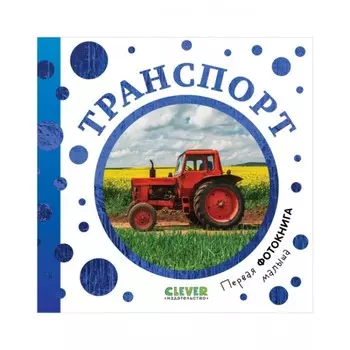 Первая фотокнига малыша. Транспорт