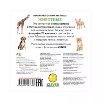 Первая фотокнига малыша. Животные