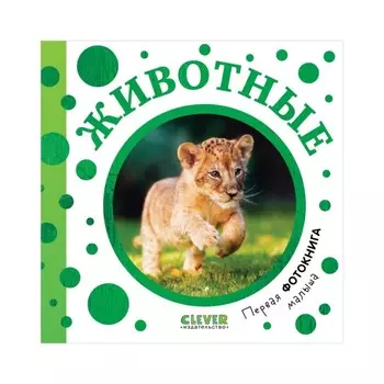 Первая фотокнига малыша. Животные