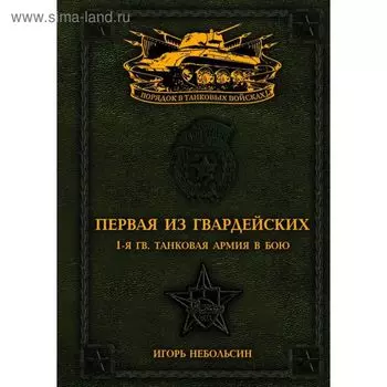 Первая из Гвардейских. 1-я танковая армия в бою