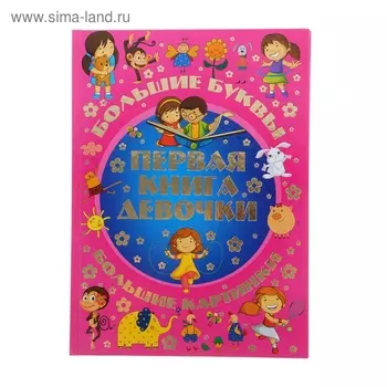 Первая книга девочки