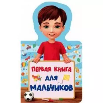 Первая книга для мальчиков