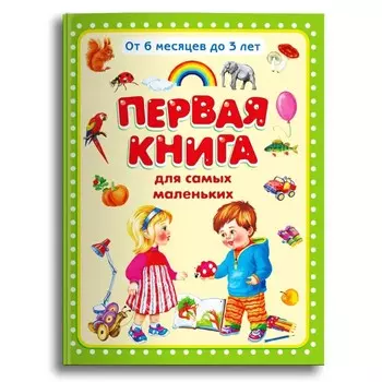 Первая книга для самых маленьких