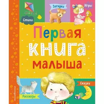 Первая книга малыша. Барто А.Л., Чуковский К.И., Дружинина М.В., Бокова Т.В., Мошковская Э.Э.