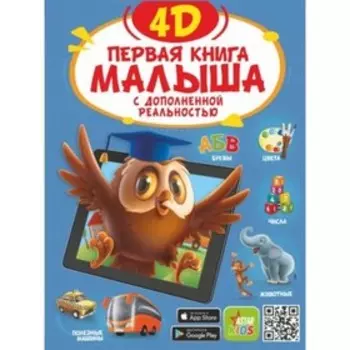 Первая книга малыша. Богуш Н.И., Прудник А.А., Федорова И.А.