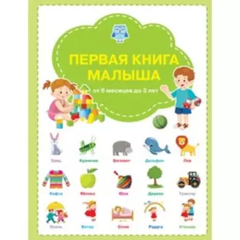 Первая книга малыша. Чиркова С.В.