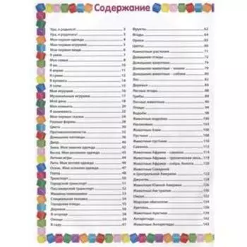 Первая книга малыша. Энциклопедия для детей от 6 месяцев до 3 лет. Скиба Т.В.