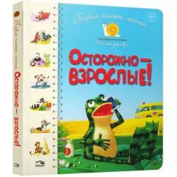 Первая книга малыша. Осторожно-взрослые! Стихи. Антонова Л., Крупчан С.