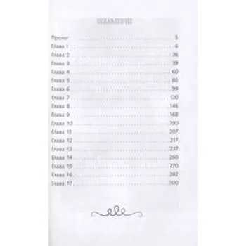 Первая книга воспоминаний. Сноу Роуз