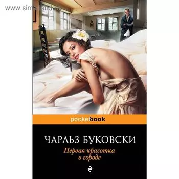 Первая красотка в городе. Буковски Ч.