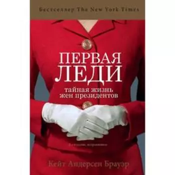 Первая леди. Тайная жизнь жен президентов (2-е издание, исправленное)