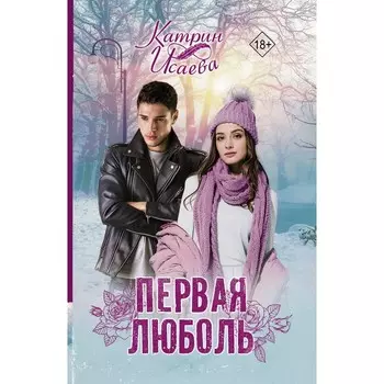 Первая люболь. Исаева К.