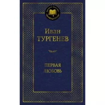 Первая любовь. Тургенев И.