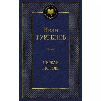 Первая любовь. Тургенев И.