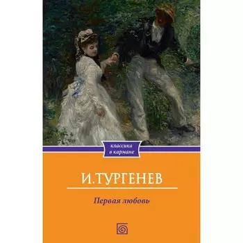 Первая любовь. Тургенев И.С.