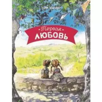 Первая любовь. Жандар Т.