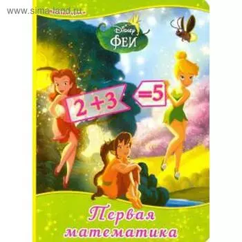 Первая математика