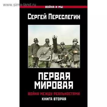 Первая Мировая. Война между Реальностями. КНИГА ВТОРАЯ. Переслегин С.Б.