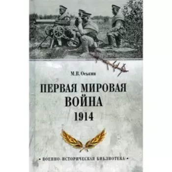 Первая мировая война. 1914. Оськин М.В.
