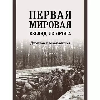 Первая мировая: взгляд из окопа. Пахалюк К.