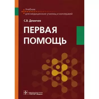 Первая помощь. Учебник. Демичев С.В.